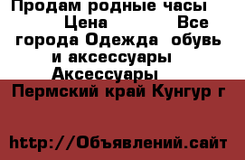 Продам родные часы Casio. › Цена ­ 5 000 - Все города Одежда, обувь и аксессуары » Аксессуары   . Пермский край,Кунгур г.